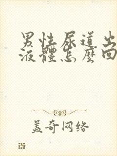 男性尿道出黄色液体怎么回事