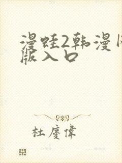 漫蛙2韩漫网页版入口