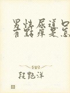 男性尿道口红肿有点痒是怎么回事