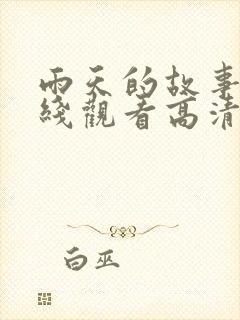 雨天的故事3在线观看高清