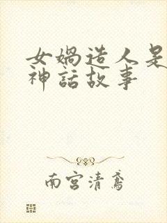 女娲造人是不是神话故事封面