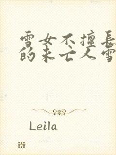 雪女不擅长交际的未亡人雪女与诅咒戒指