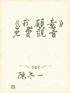 《我愿意》电影免费观看