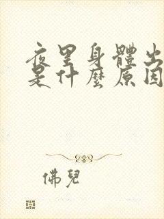 夜里身体出虚汗是什么原因