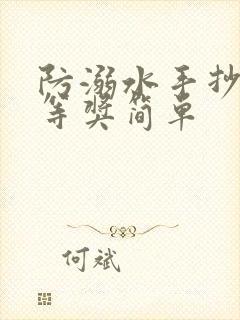 防溺水手抄报一等奖简单