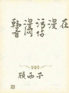 韩漫污漫在线观看网站