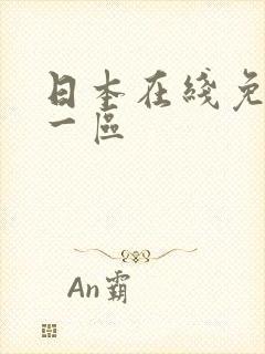 日本在线免费看一区