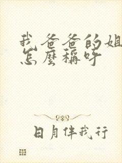 我爸爸的姐姐我怎么称呼封面