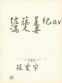 佐藤美纪av丰满人妻