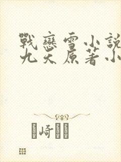 战恋雪小说凤舞九天原著小说免费阅读