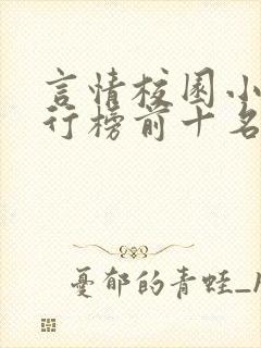 言情校园小说排行榜前十名