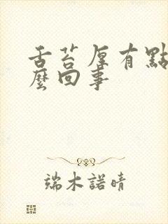 舌苔厚有点黄怎么回事