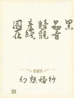 国产精品黑丝女在线观看