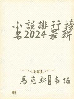 小说排行榜前十名2024最新封面
