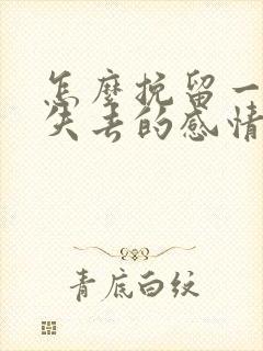 怎么挽留一段快失去的感情封面