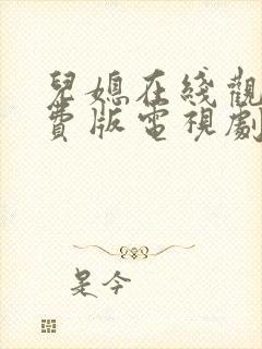 儿媳在线观看免费版电视剧国语