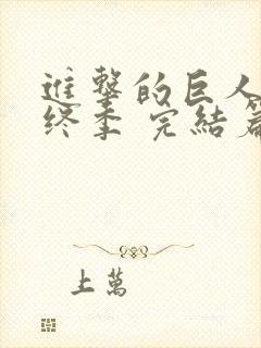 进击的巨人 最终季 完结篇 前篇