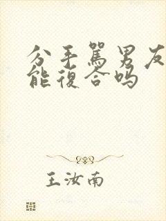 分手骂男友了还能复合吗