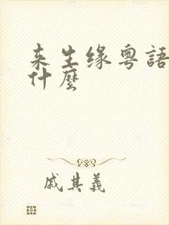 来生缘粤语版叫什么