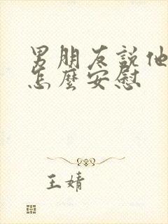 男朋友说他心累怎么安慰