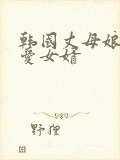 韩国丈母娘们关爱女婿