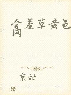 含羞草黄色成人网