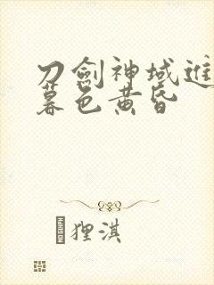 刀剑神域进击篇暮色黄昏