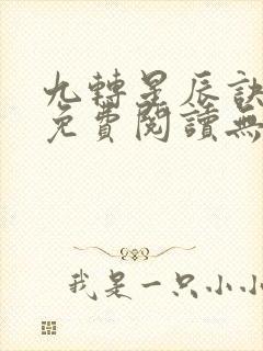 九转星辰诀全文免费阅读无弹窗