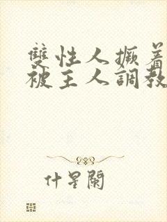 双性人撅着屁股被主人调教