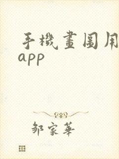 手机画图用哪个app