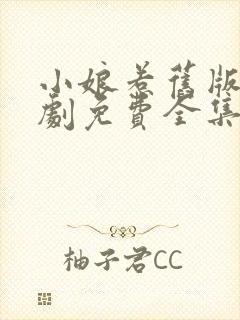 小娘惹旧版电视剧免费全集看剧情