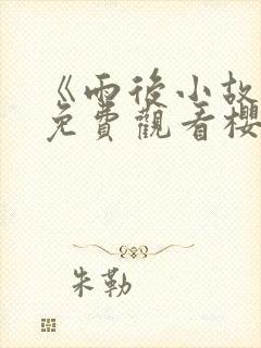 《雨后小故事》免费观看樱花