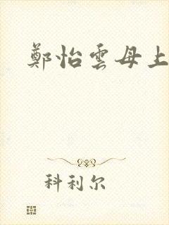 郑怡云母上攻略