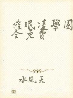 催眠凌学园5集全免费