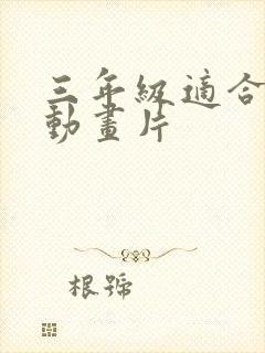 三年级适合看的动画片