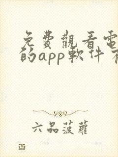 免费观看电视剧的app软件有哪些