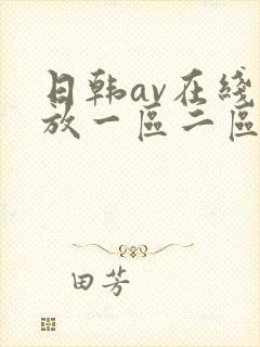 日韩av在线播放一区二区