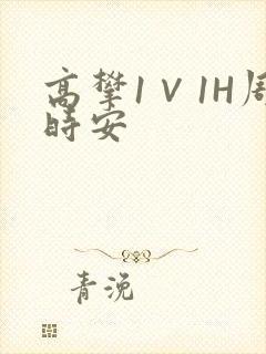 高攀1∨1H周时安