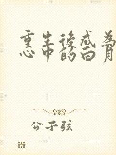 重生后成为渣攻心中的白月光