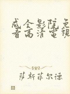 成全影院免费观看高清电视剧