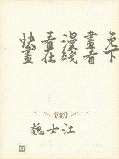 快看漫画免费漫画在线看下