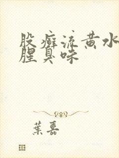 股癣流黄水还有腥臭味