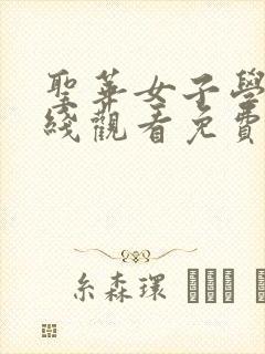 圣华女子学院在线观看免费完整番6集