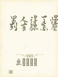 男人得了慢性前列有腺怎么治管用封面