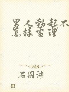 男人勃起不够硬怎样处理封面