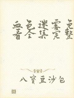 血色迷雾免费观看全集完整版高清封面