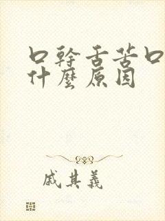 口干舌苦口臭是什么原因