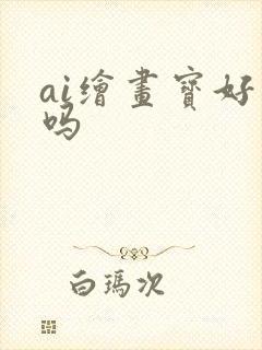 ai绘画宝好用吗