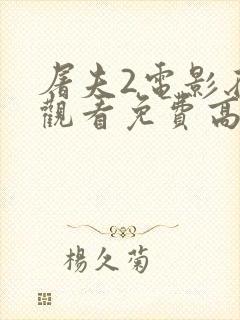 屠夫2电影在线观看免费高清