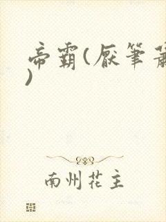 帝霸(厌笔萧生)